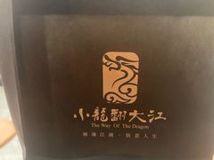 -小龙翻大江文化火锅(太古里店)