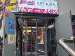 -亚克西姆新疆菜(库车店)