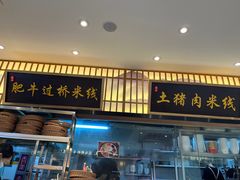 -状元王过桥米线(黄埔至泰广场店)