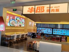 -牛邸·烧肉饭(来福士店)