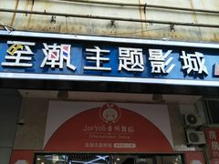 -至潮影城(厦禾路美仁广场店)