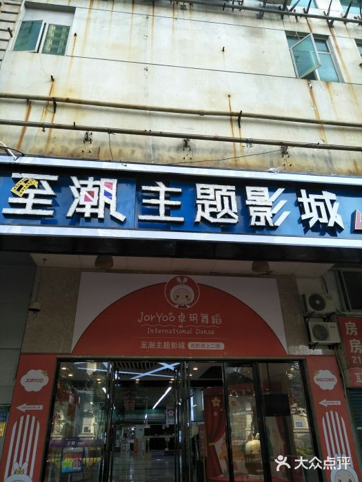 至潮影城(厦禾路美仁广场店)图片
