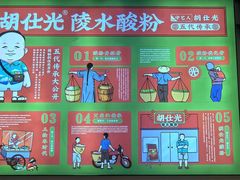 -胡仕光陵水酸粉