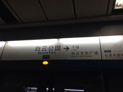 -越秀公园(地铁站)