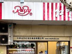 -红宝石·鲜奶小方·海派西点房(肇嘉浜店)