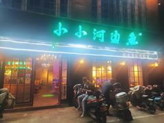 门面-小小河边鱼(天润城店)