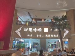 -甘思咪哚·云南艺术餐厅(天河广百店)
