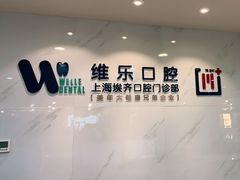 -维乐口腔·埃齐门诊(静安店)