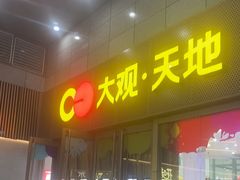 -花味·自助烤肉(大观天地店)