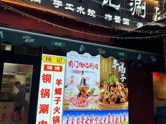 -前门杨记·铜锅涮肉(王府井·故宫店)