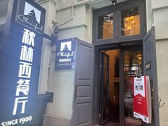 -秋林西餐厅