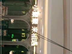 -相遇·鲜炒黄牛肉(丹阳吾悦广场店)