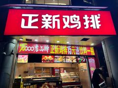 -正新鸡排·炸鸡烧烤(江宁路店)