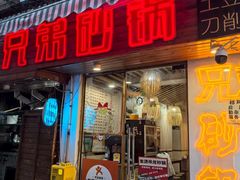 -兄弟砂锅(陆家巷店)