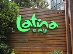 -拉蒂娜·巴西牛排馆 Latina·Brazilian Steakhouse(陆家嘴旗舰店)