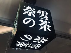 -奈雪的茶(大悦城店)