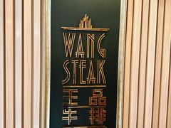 -王品牛排(上海仙霞店)