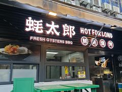 -蚝太郎 • 海鲜烧烤(建国路创始店)