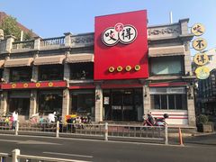 门面-咬不得高祖生煎·简餐(高银街店)