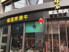 门面-犟牛家·榴莲烤肉(五棵松店)