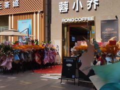 -蓉小乔·RONG COFFEE(春熙路店)