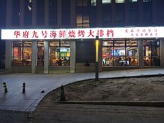 -华府九号海鲜烧烤大排档(龙域店)