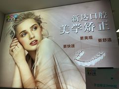 -新达口腔(华东理工大学店)