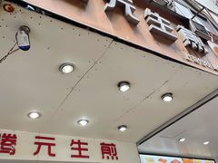 门面-腾元生煎(西华路店)