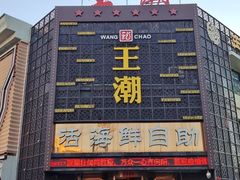 -王潮活海鲜自助·蒸汽海鲜