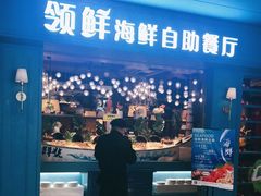 门面-领鲜活海鲜榴莲自助火锅(东门店)