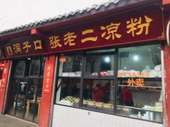 门面-洞子口张老二凉粉(文殊院店)