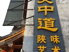 门面-关中道陕味艺术餐厅(西岳庙店)