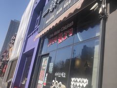 门面-一米鸡肉·韩式创意料理(西安店)