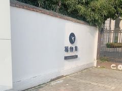 -稀物集咖啡(徽州大道店)