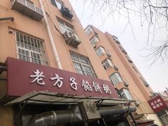 门面-老方子馅饼粥(台东店)