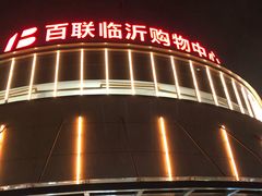-百联临沂购物中心(临沂路店)
