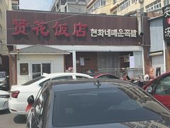 -贤花饭店(城阳店)