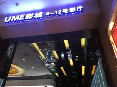 -UME影城(安贞DTS:X店)