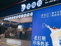 -煲珠公·老红糖珍珠奶茶(长宁龙之梦店)