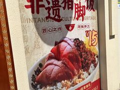 -老柴枝猪脚饭(窑岭店)