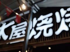 -木屋烧烤(白石洲店)