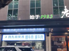 -老兰家传统烧烤炒菜泡馍(小南门店)
