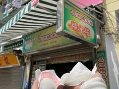 门面-澳门长洲糯米糍(柯打苏沙街店)