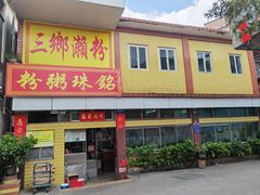 -三鄉濑粉·铭珠粥粉