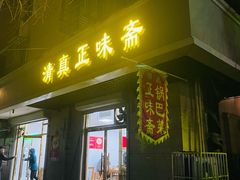 -正味斋锅巴菜(西北角店)