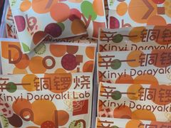 -辛一·铜锣烧(鸿寿坊店)
