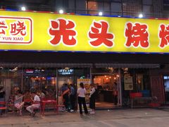 门面-云晓光头烧烤吧(川沙绿地店)