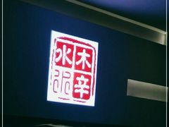 -毛辣果·贵州红酸汤牛肉火锅(西单店)