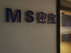 -MS实景娱乐密室逃脱(川大店)