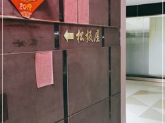 -松坂屋日料自助(长城路店)